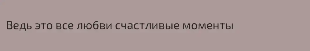 Ведь это все любви счастливые моменты